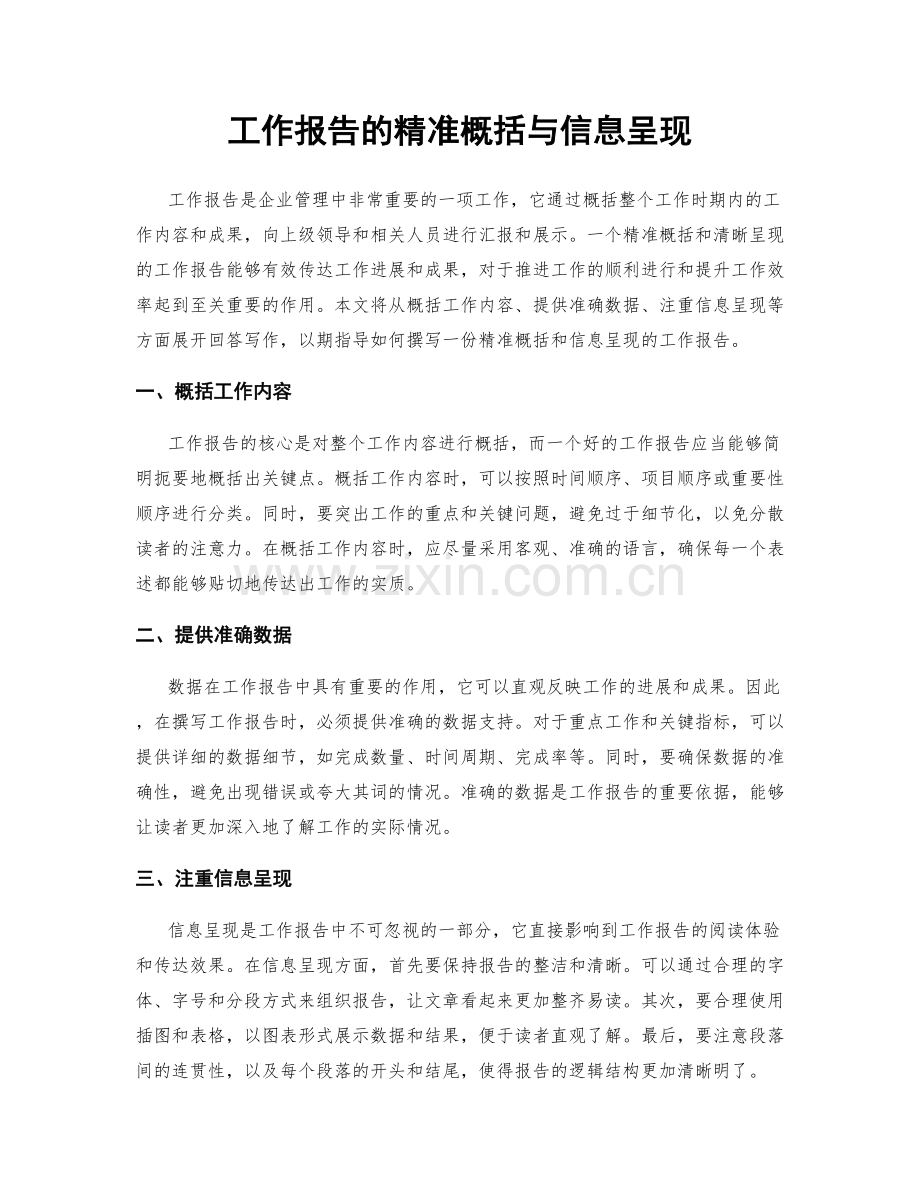 工作报告的精准概括与信息呈现.docx_第1页