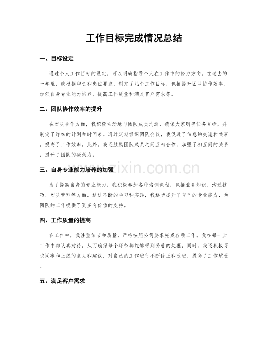 工作目标完成情况总结.docx_第1页