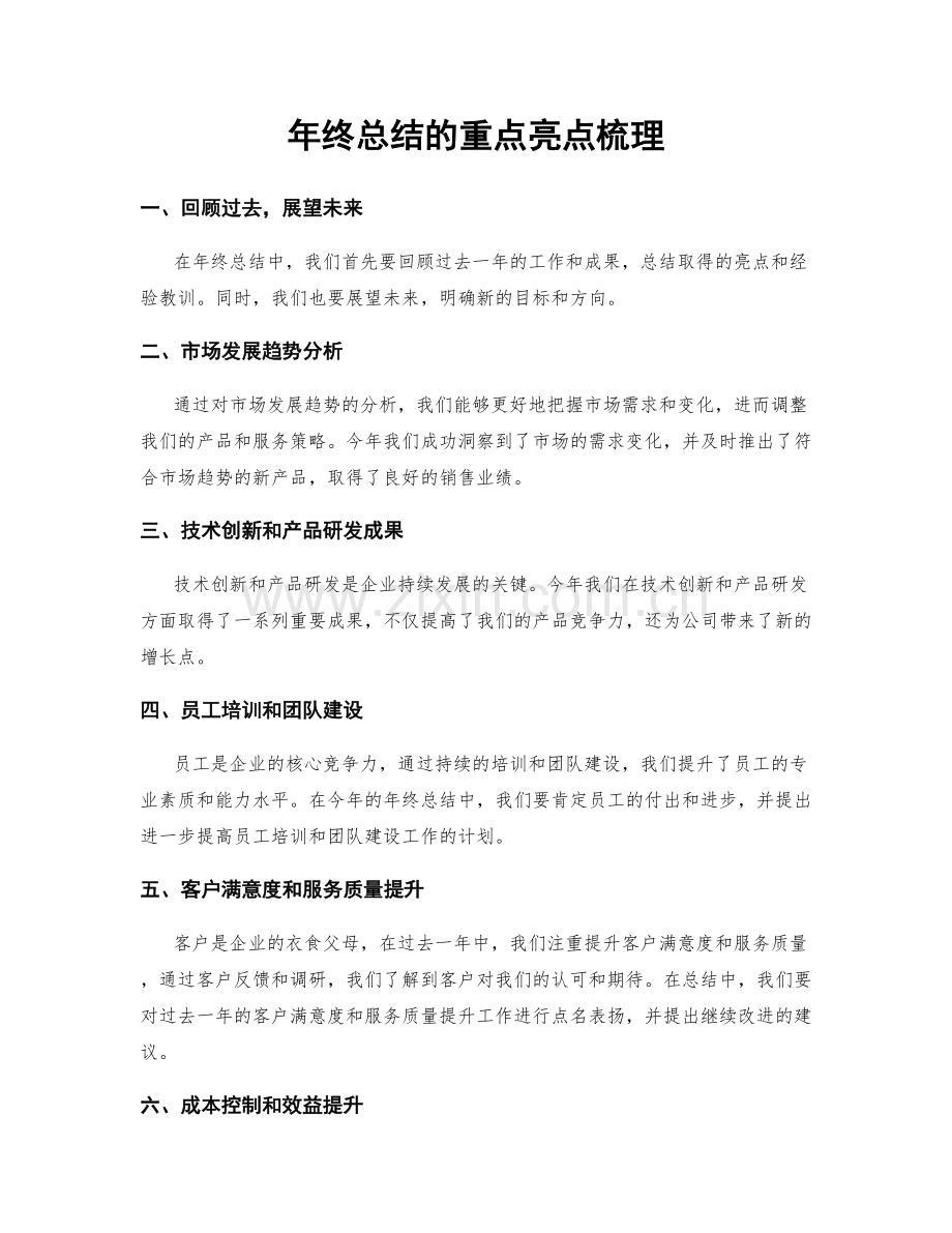 年终总结的重点亮点梳理.docx_第1页