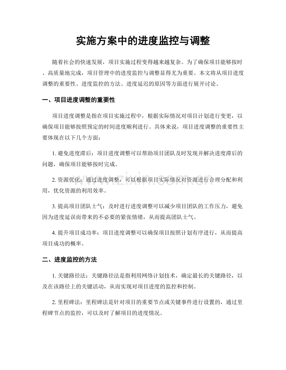 实施方案中的进度监控与调整.docx_第1页