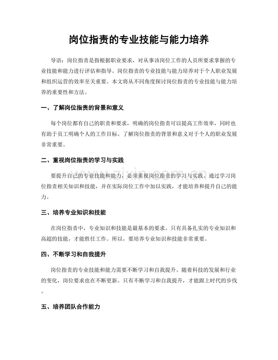 岗位职责的专业技能与能力培养.docx_第1页