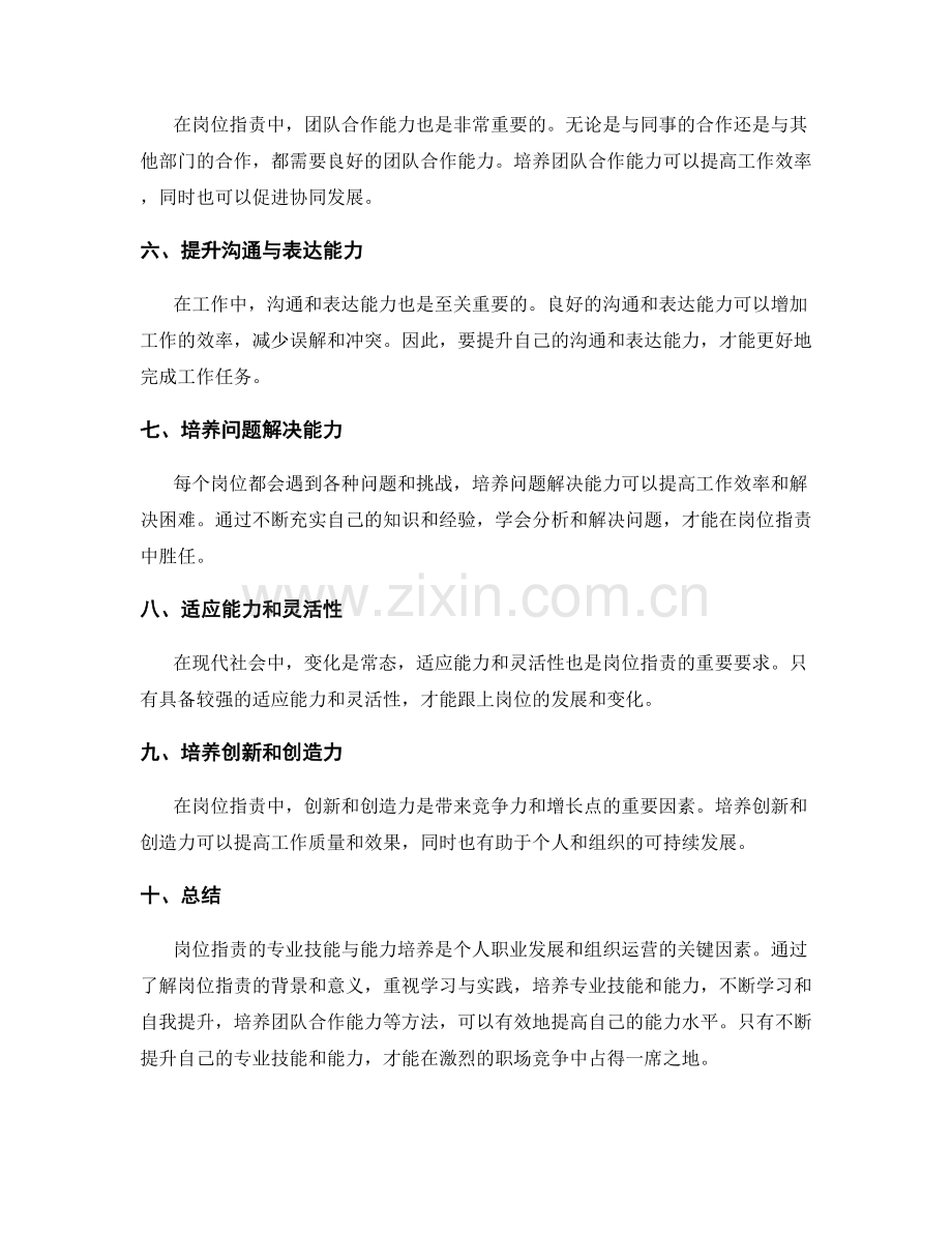 岗位职责的专业技能与能力培养.docx_第2页