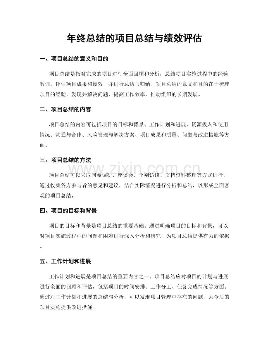 年终总结的项目总结与绩效评估.docx_第1页