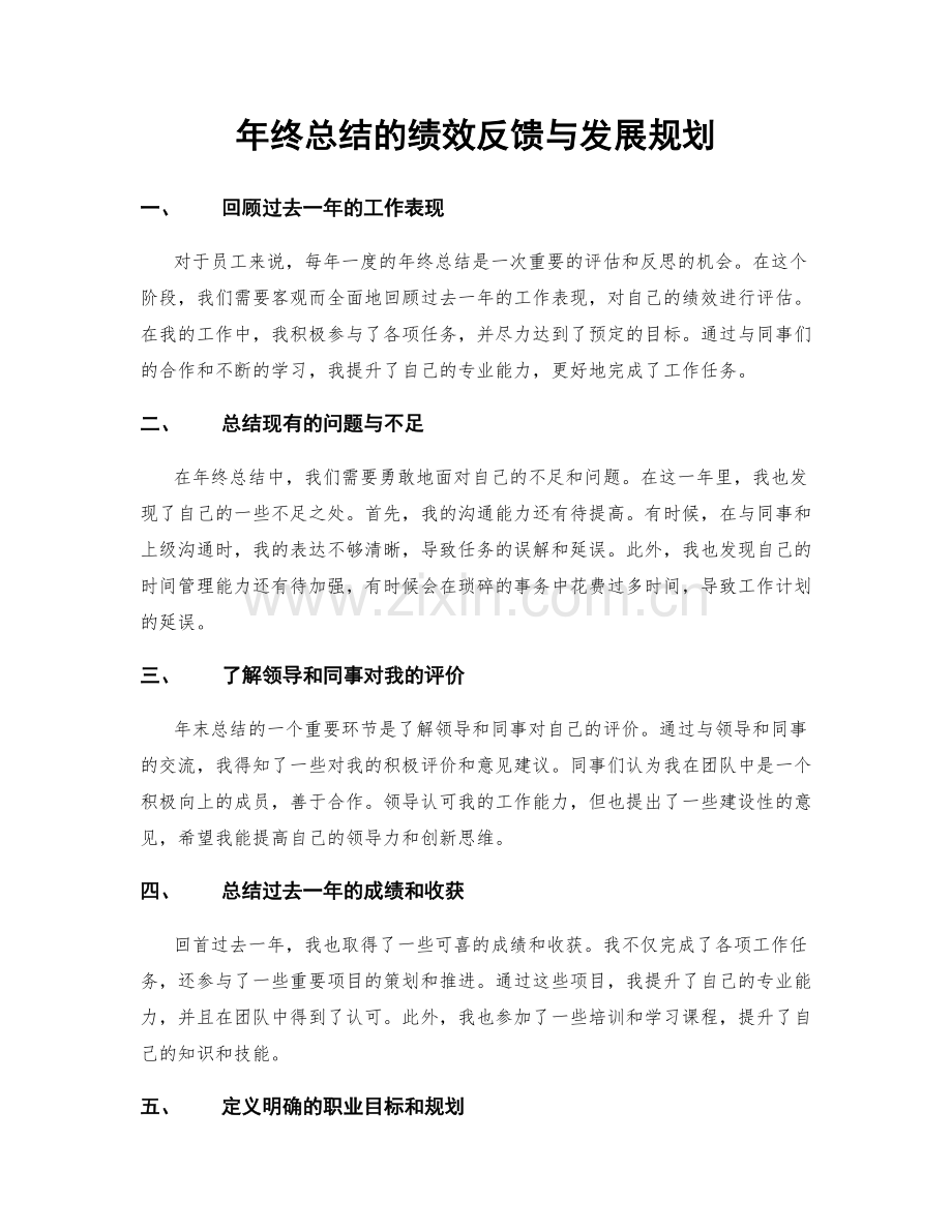 年终总结的绩效反馈与发展规划.docx_第1页