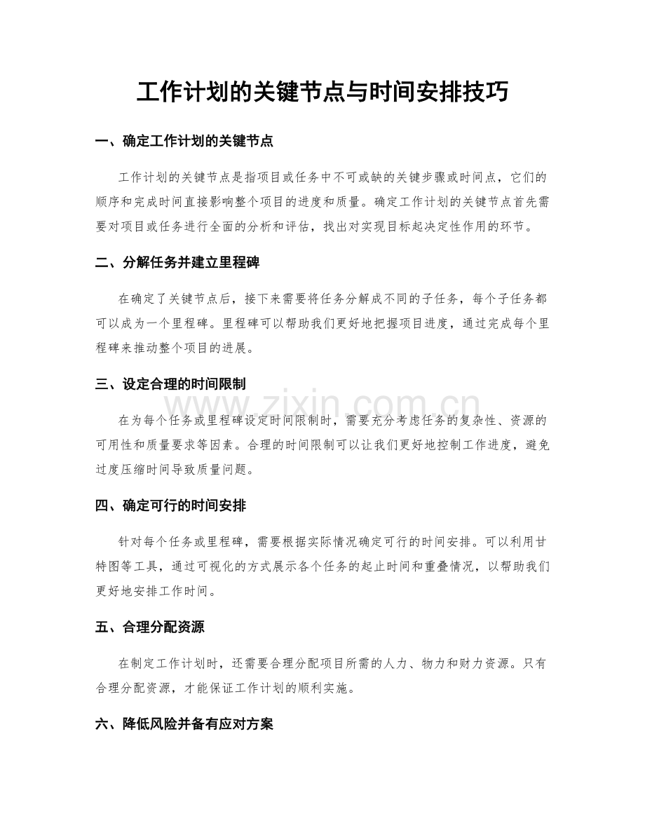 工作计划的关键节点与时间安排技巧.docx_第1页