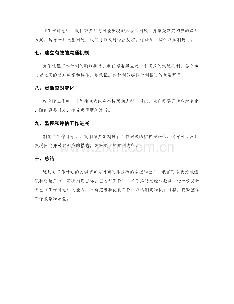 工作计划的关键节点与时间安排技巧.docx_第2页