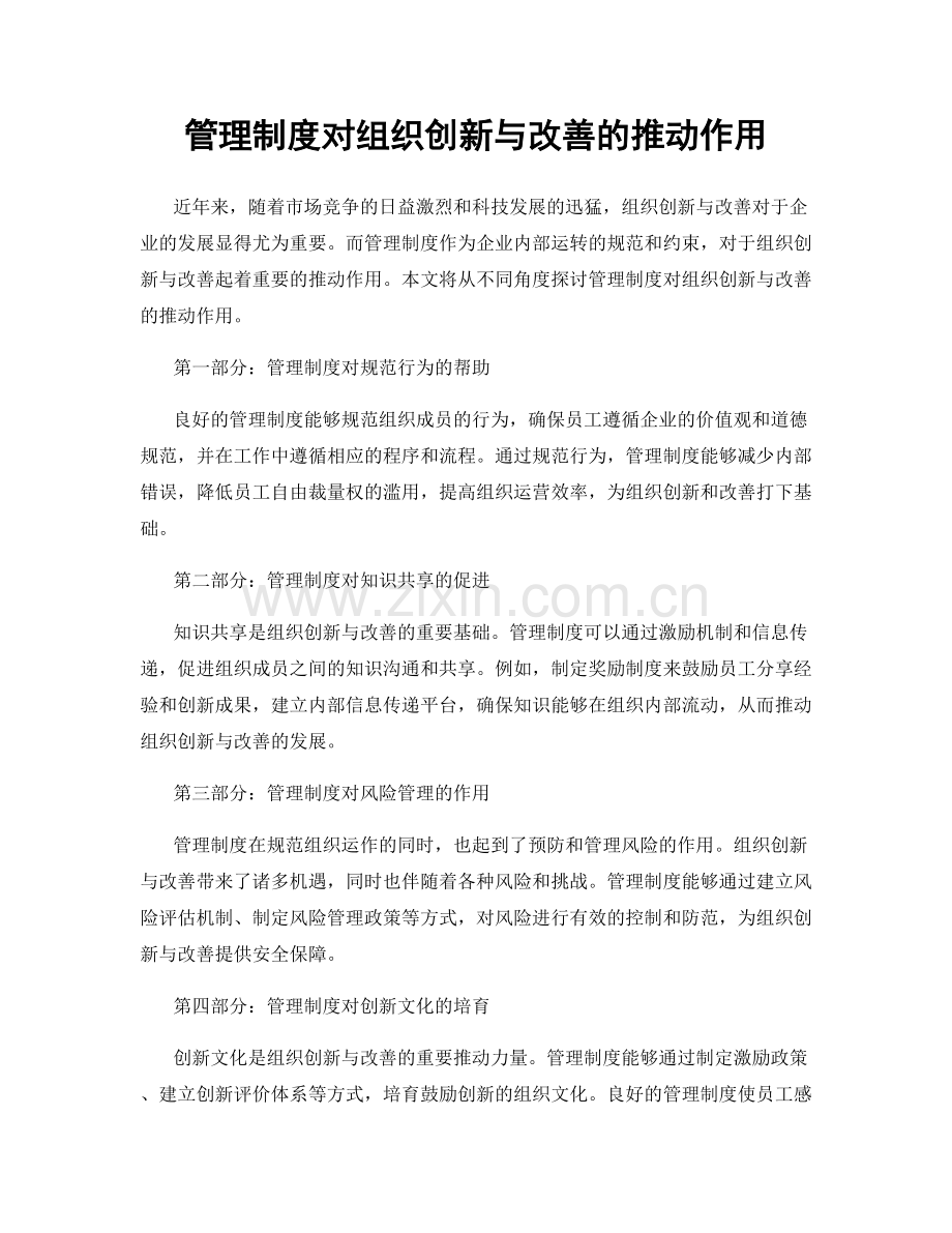 管理制度对组织创新与改善的推动作用.docx_第1页