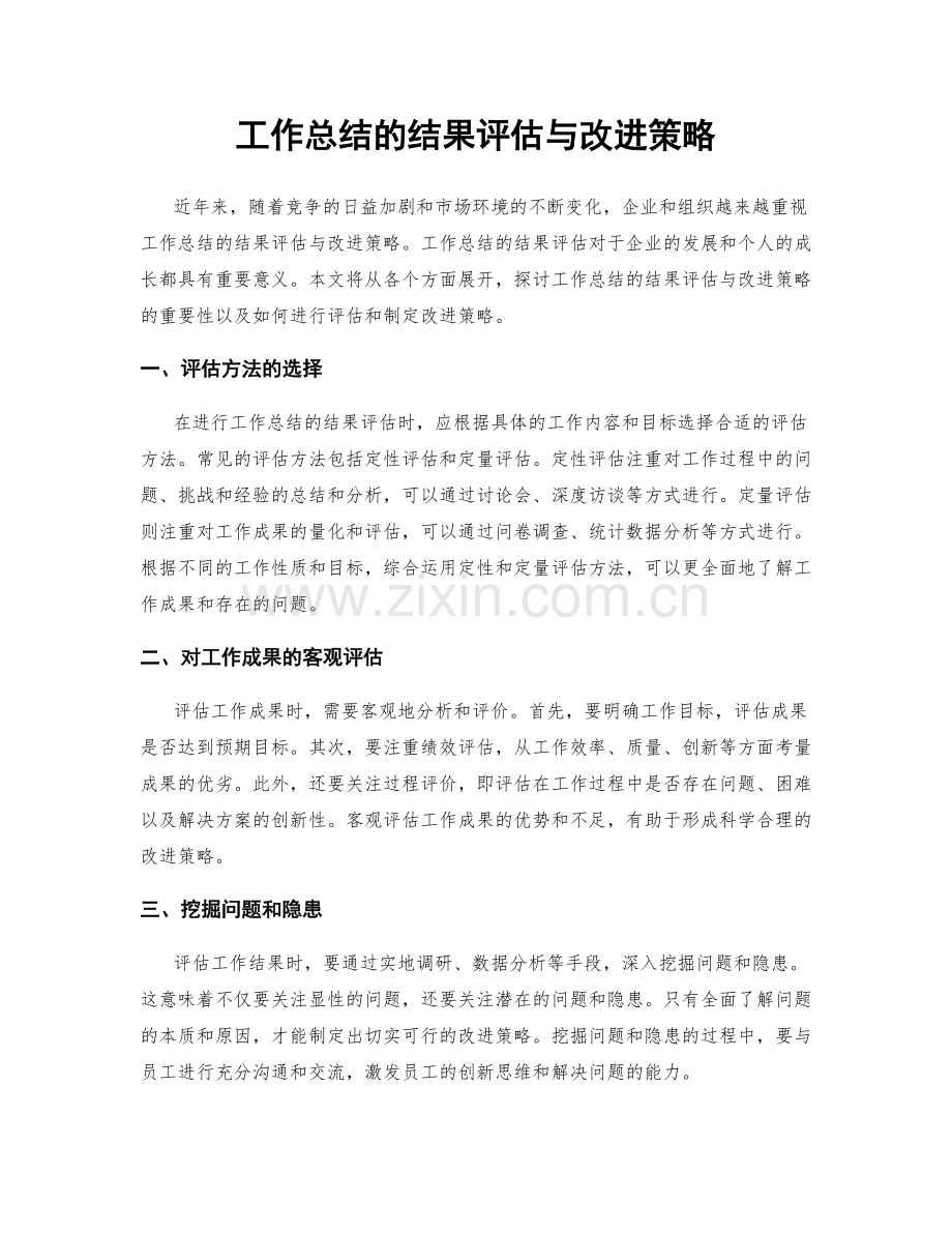 工作总结的结果评估与改进策略.docx_第1页