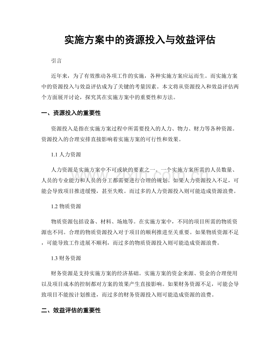 实施方案中的资源投入与效益评估.docx_第1页