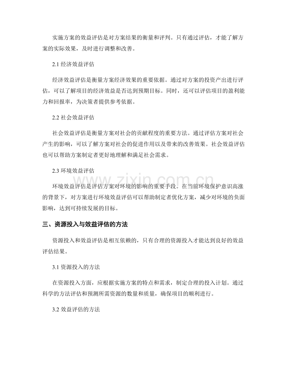 实施方案中的资源投入与效益评估.docx_第2页