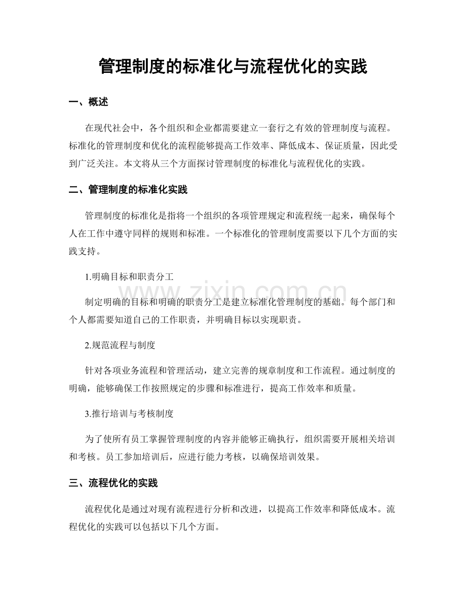 管理制度的标准化与流程优化的实践.docx_第1页