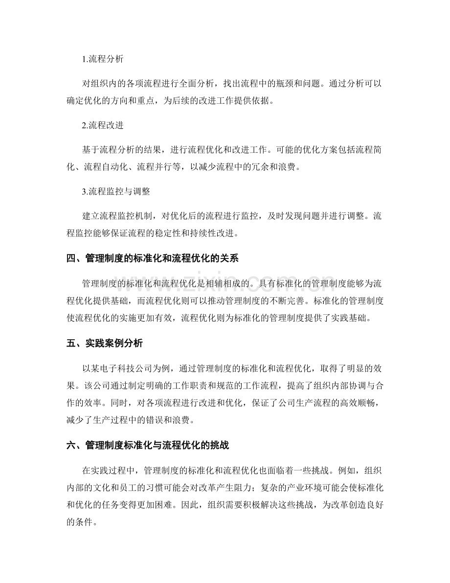 管理制度的标准化与流程优化的实践.docx_第2页