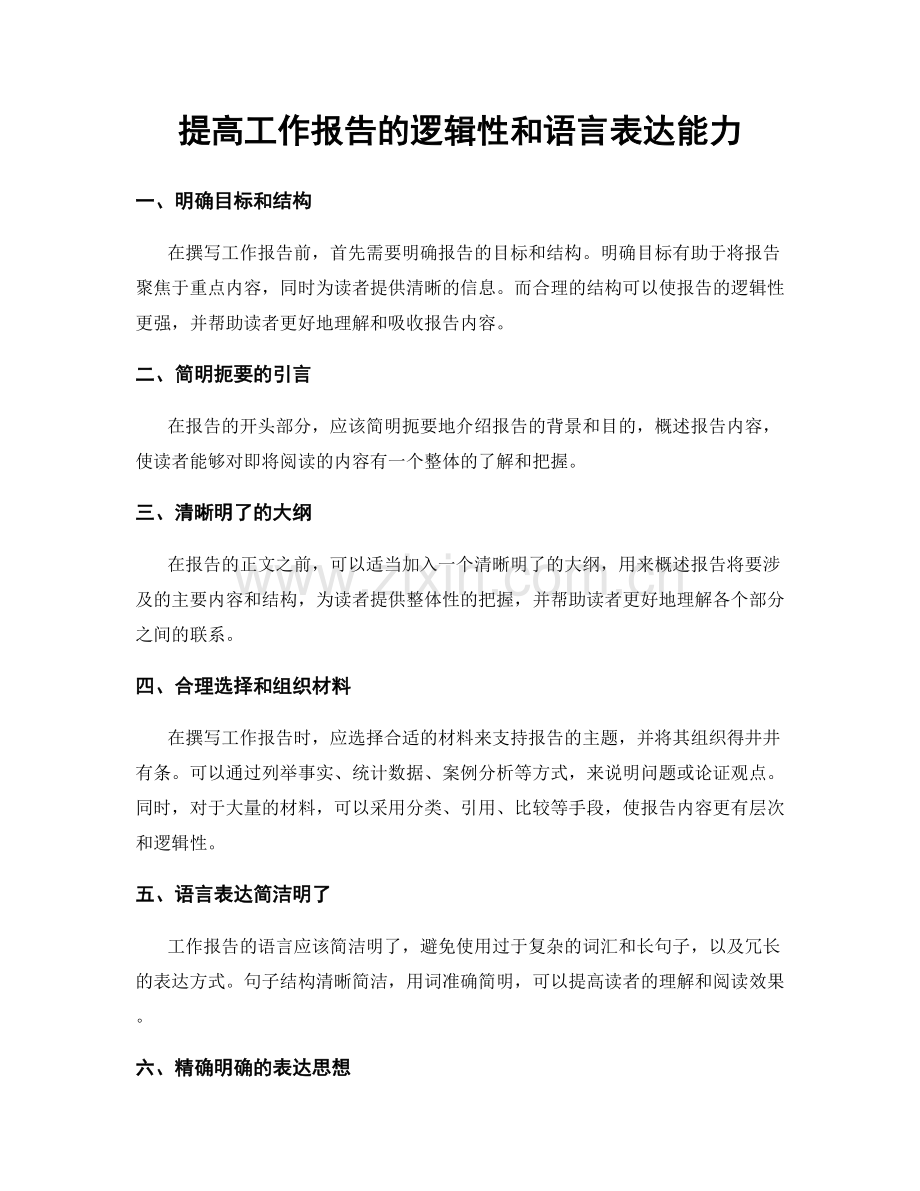 提高工作报告的逻辑性和语言表达能力.docx_第1页