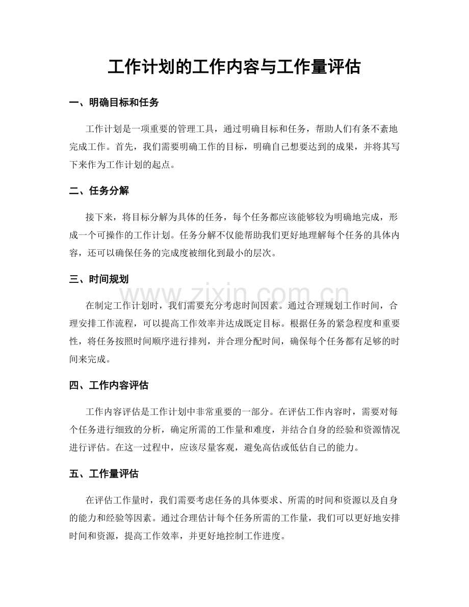 工作计划的工作内容与工作量评估.docx_第1页