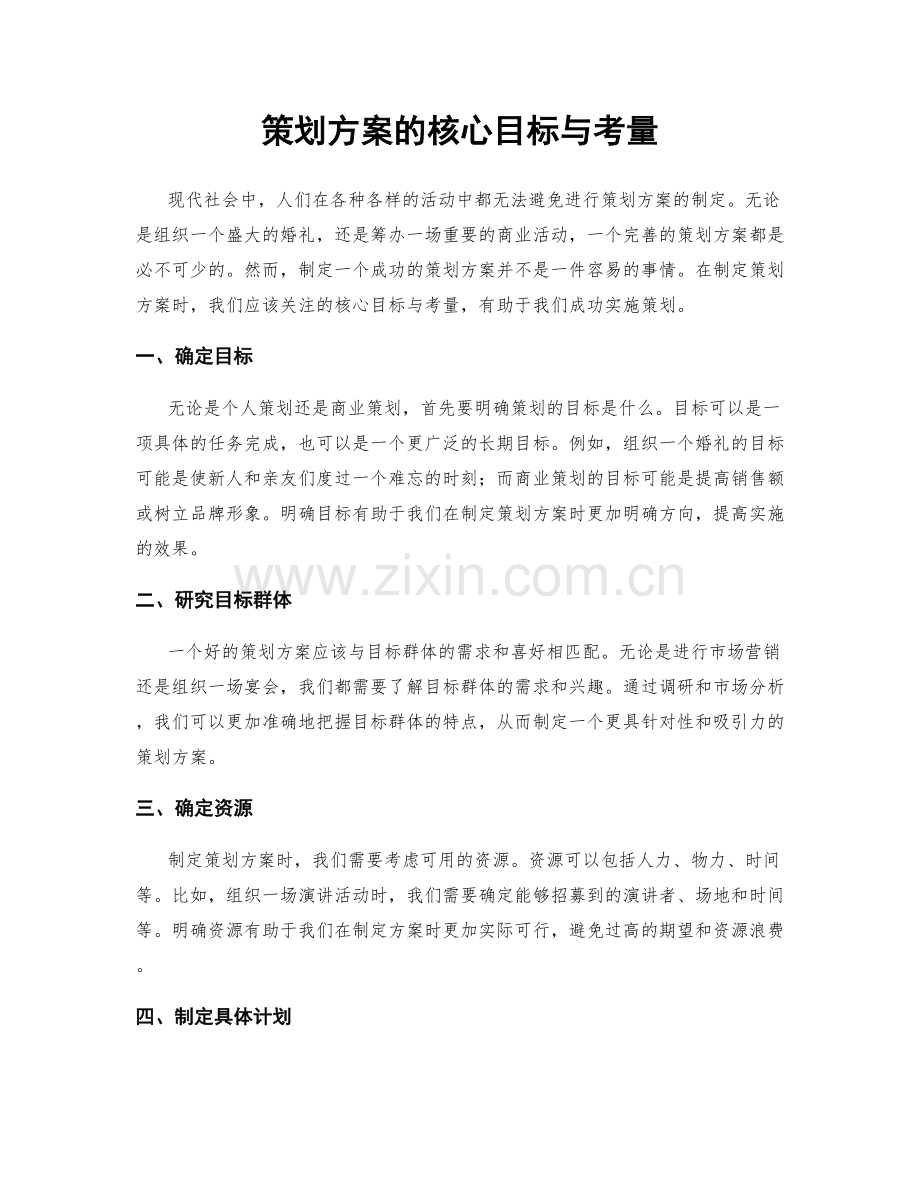 策划方案的核心目标与考量.docx_第1页