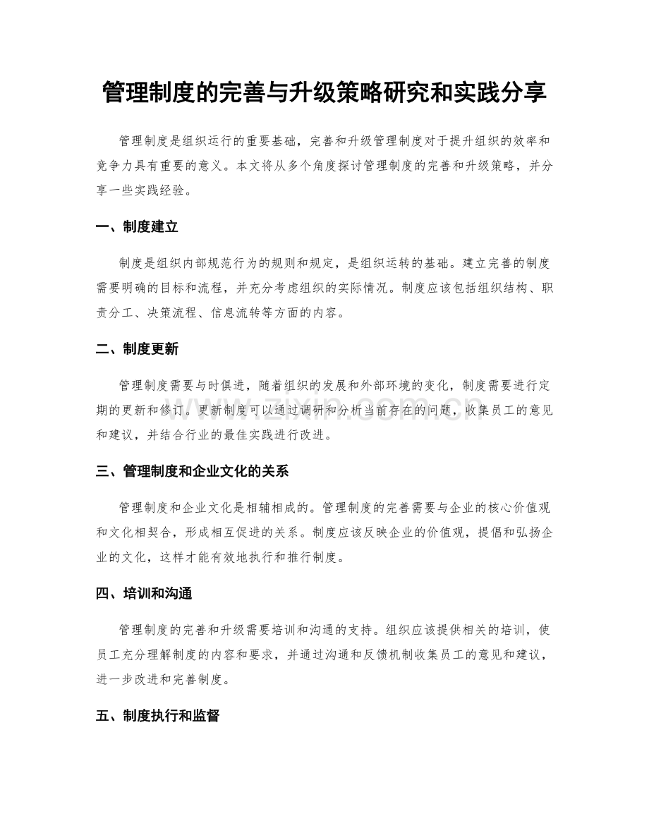 管理制度的完善与升级策略研究和实践分享.docx_第1页