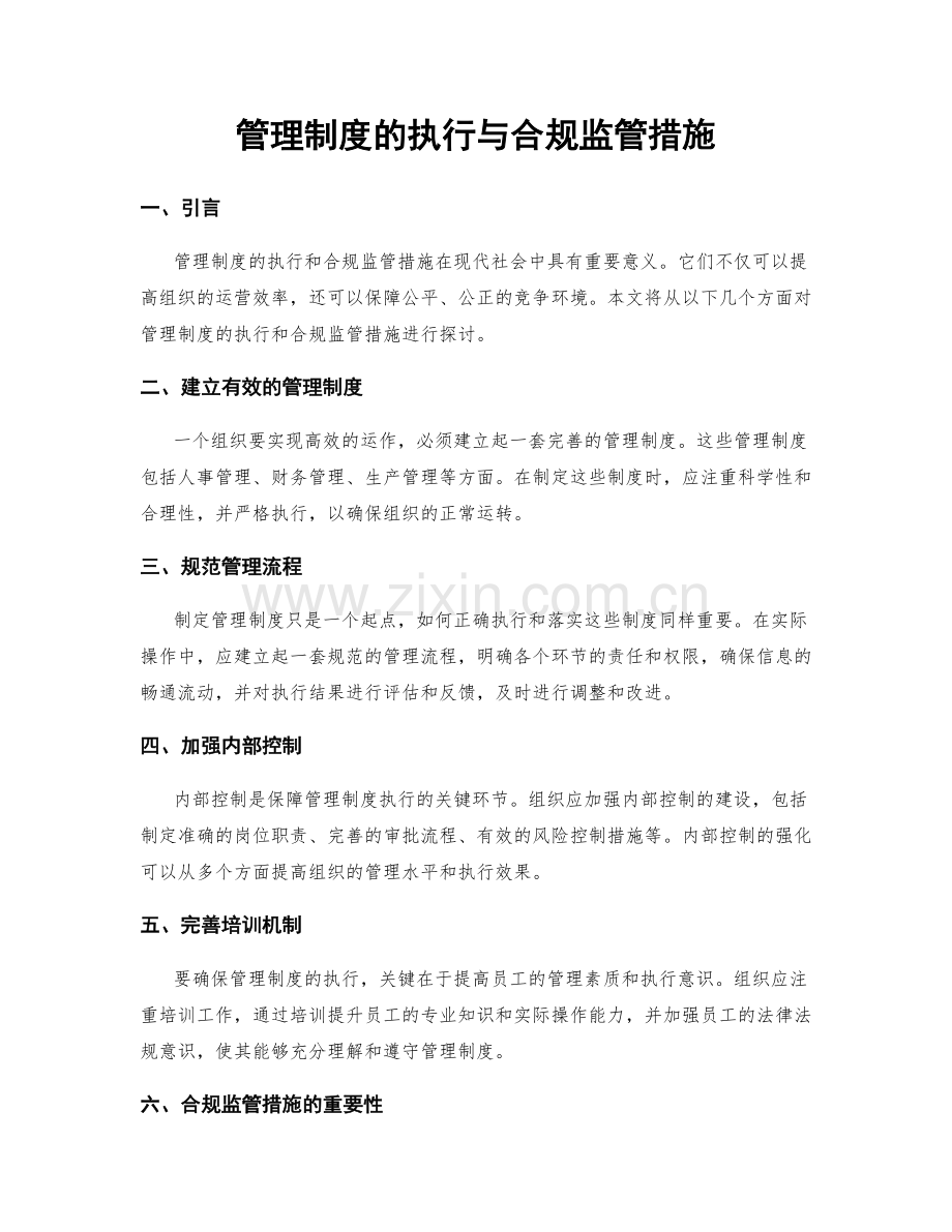 管理制度的执行与合规监管措施.docx_第1页