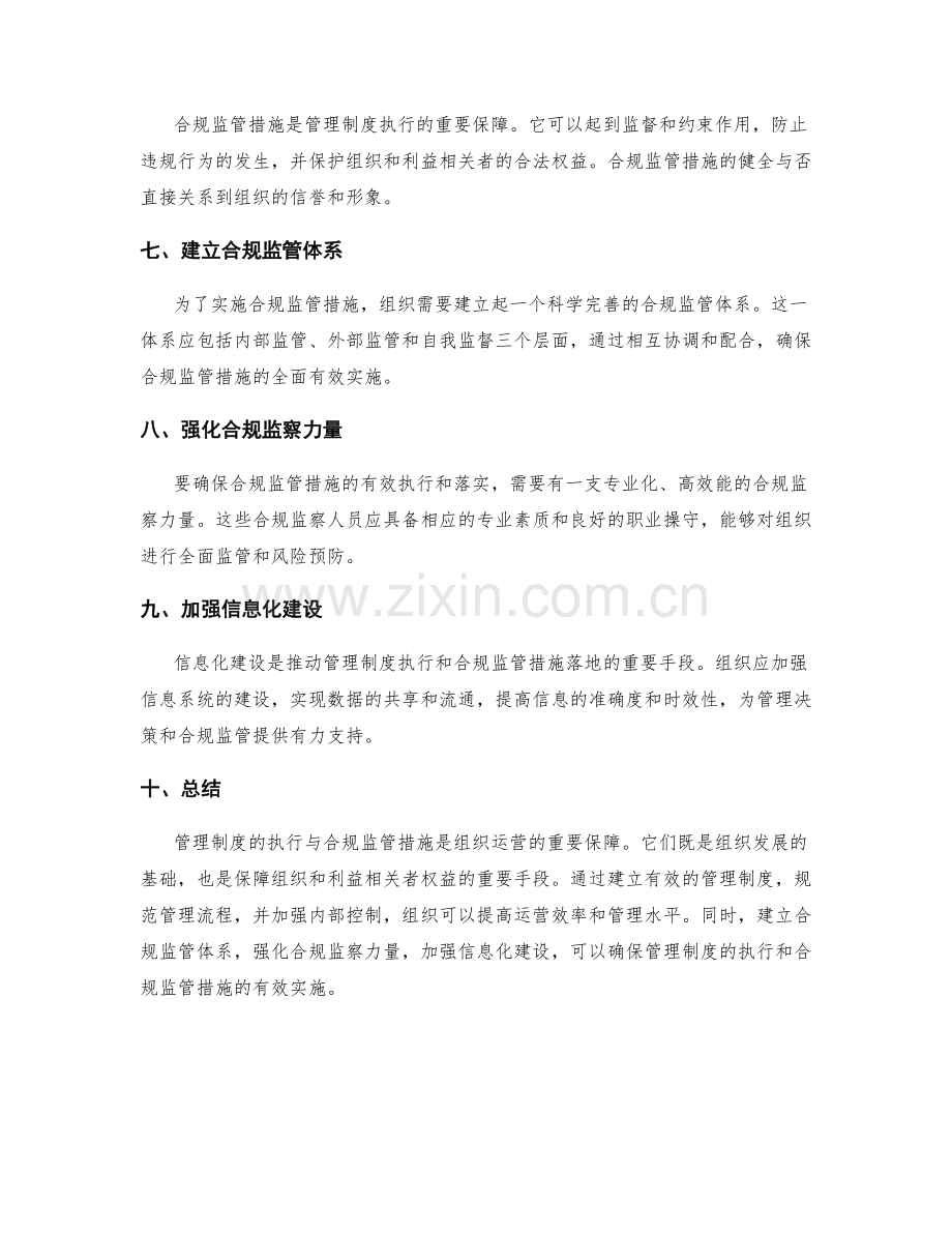 管理制度的执行与合规监管措施.docx_第2页