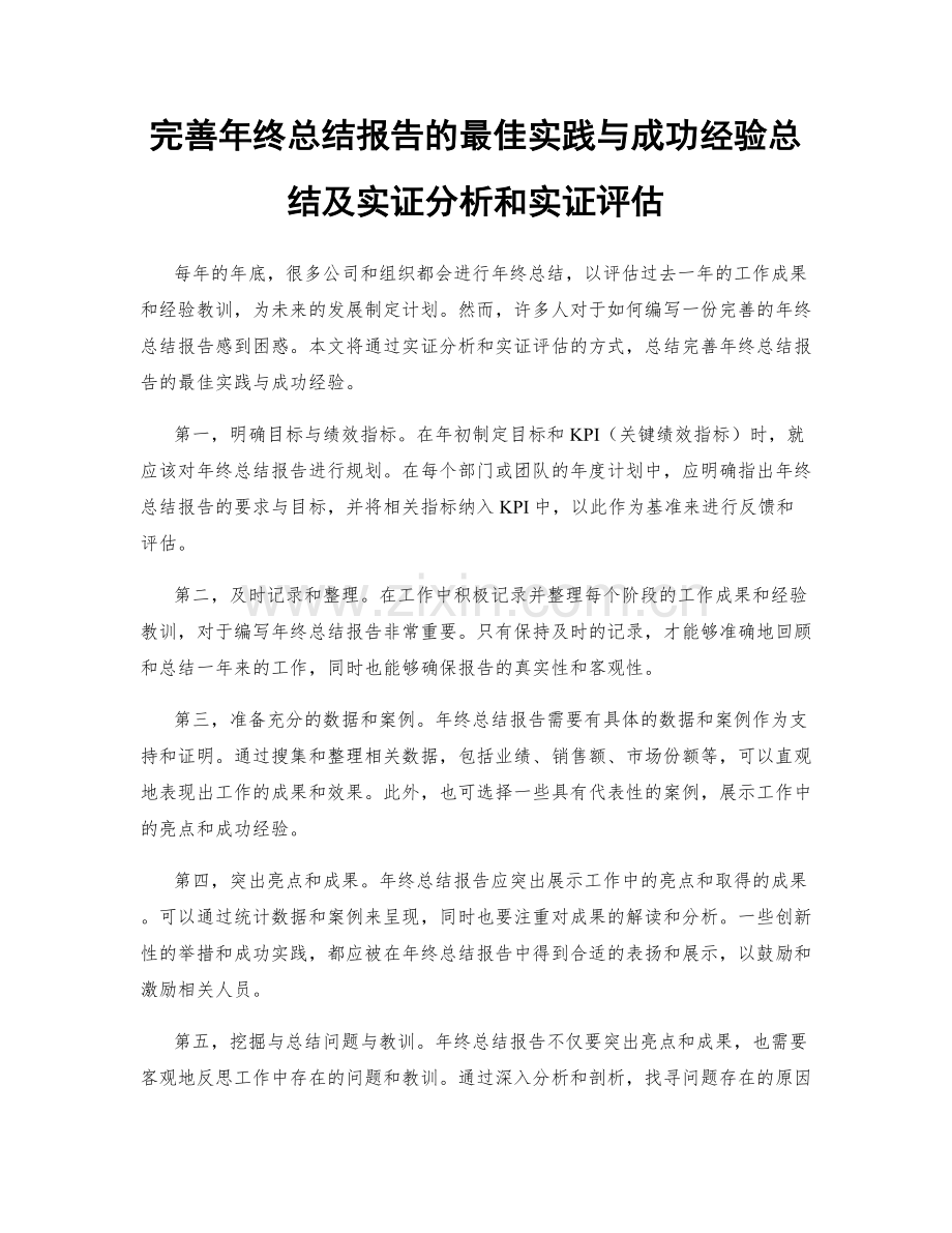 完善年终总结报告的最佳实践与成功经验总结及实证分析和实证评估.docx_第1页