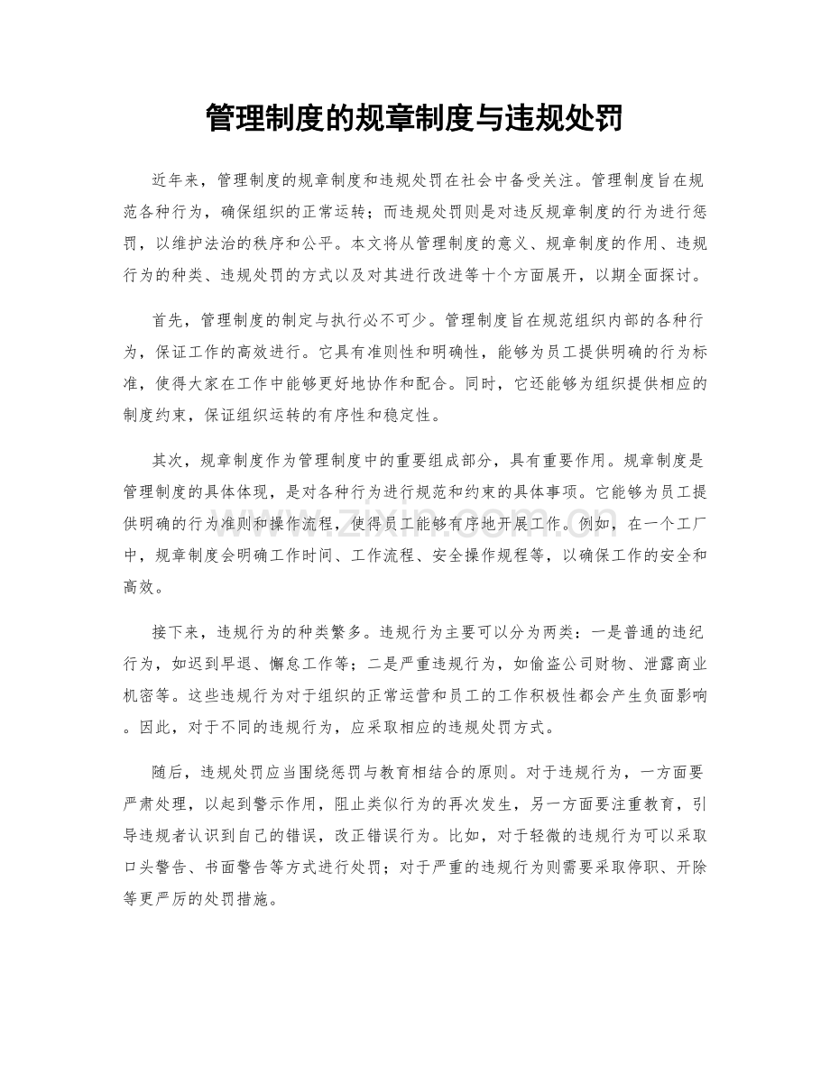 管理制度的规章制度与违规处罚.docx_第1页