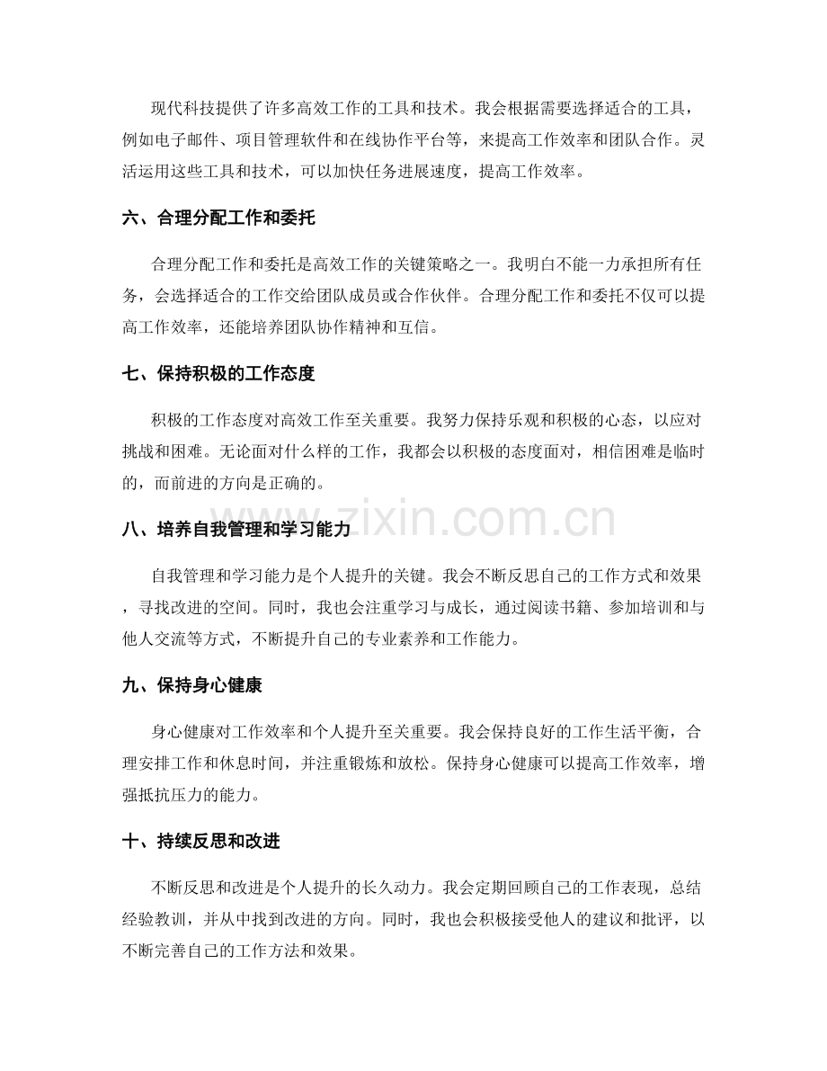 高效工作总结的经验总结与个人提升.docx_第2页