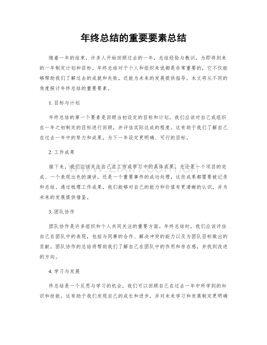 年终总结的重要要素总结.docx_第1页