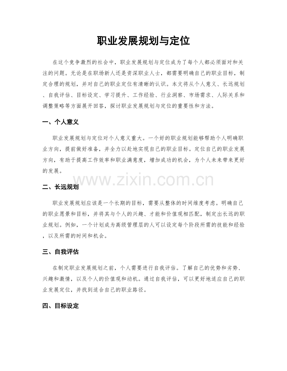 职业发展规划与定位.docx_第1页