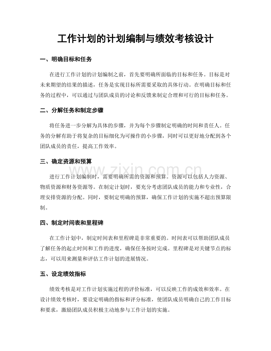 工作计划的计划编制与绩效考核设计.docx_第1页