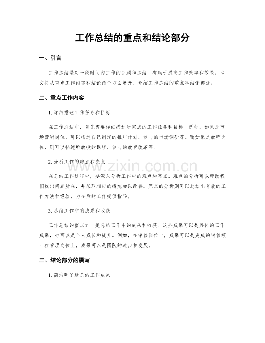 工作总结的重点和结论部分.docx_第1页