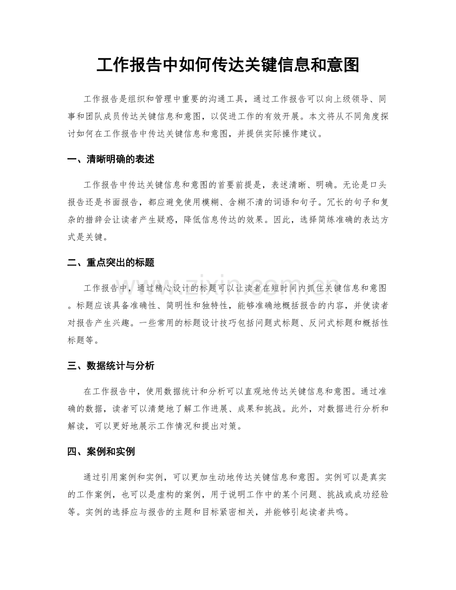 工作报告中如何传达关键信息和意图.docx_第1页