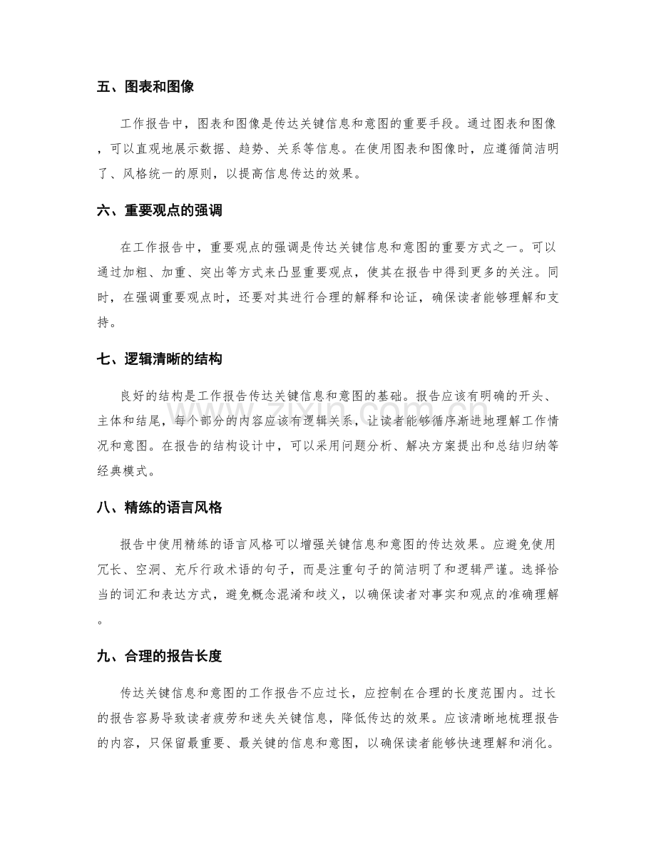 工作报告中如何传达关键信息和意图.docx_第2页