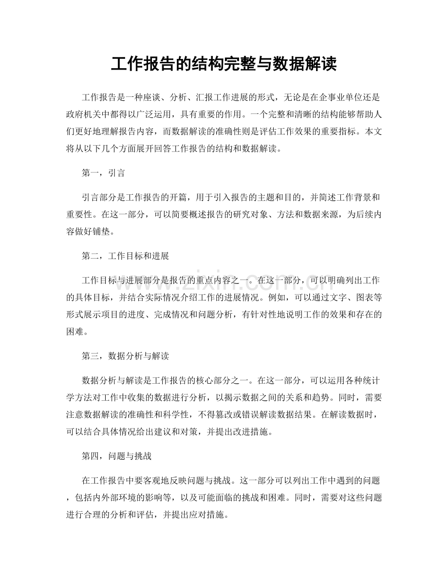 工作报告的结构完整与数据解读.docx_第1页