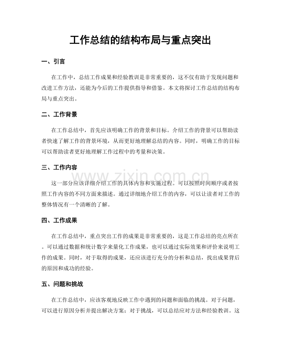 工作总结的结构布局与重点突出.docx_第1页