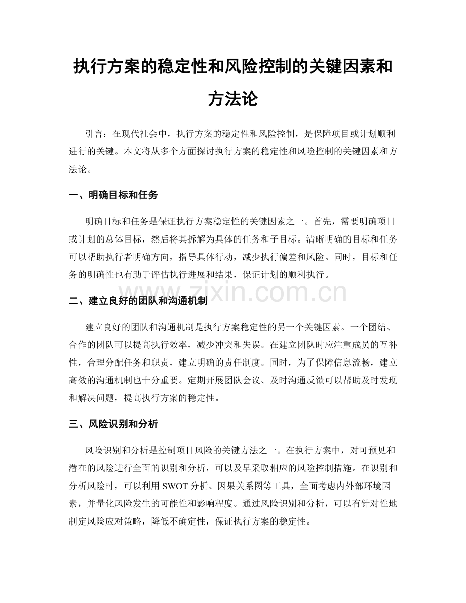 执行方案的稳定性和风险控制的关键因素和方法论.docx_第1页