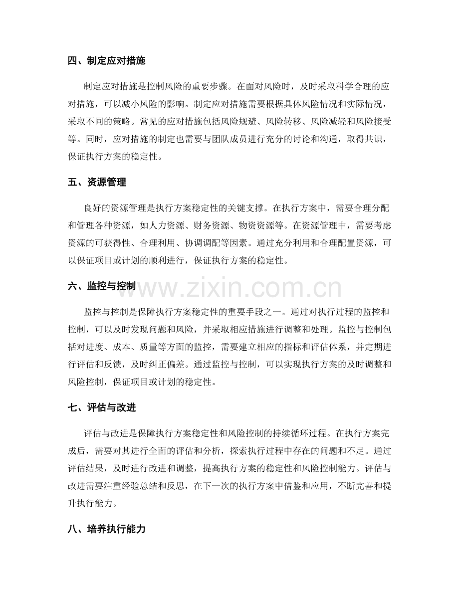 执行方案的稳定性和风险控制的关键因素和方法论.docx_第2页