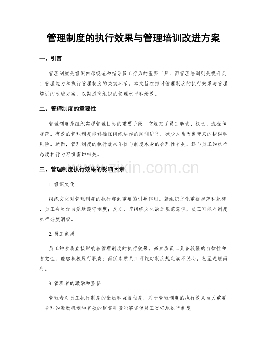 管理制度的执行效果与管理培训改进方案.docx_第1页