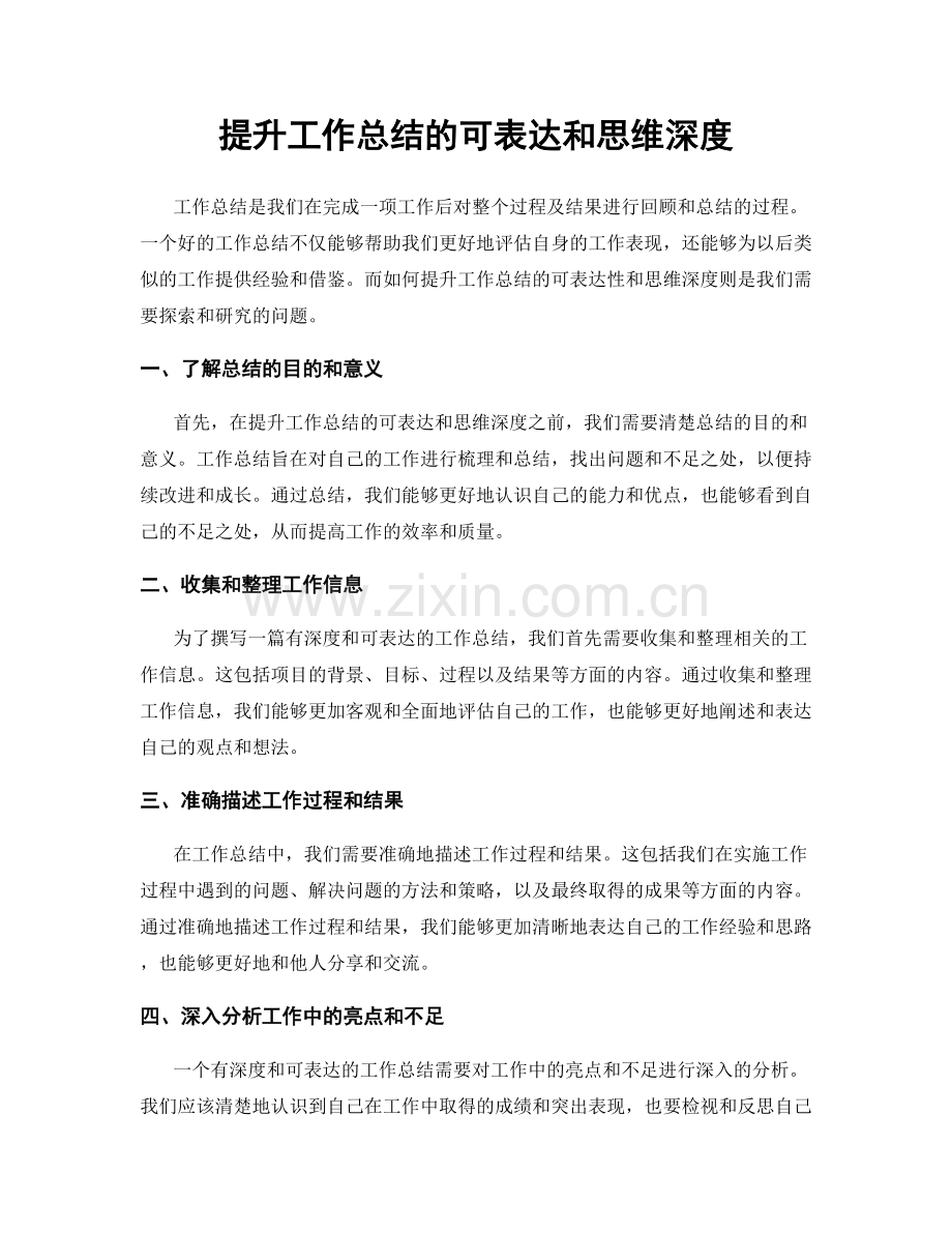 提升工作总结的可表达和思维深度.docx_第1页