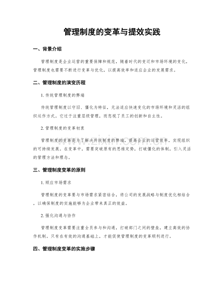 管理制度的变革与提效实践.docx_第1页