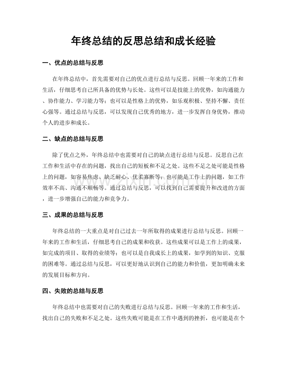 年终总结的反思总结和成长经验.docx_第1页