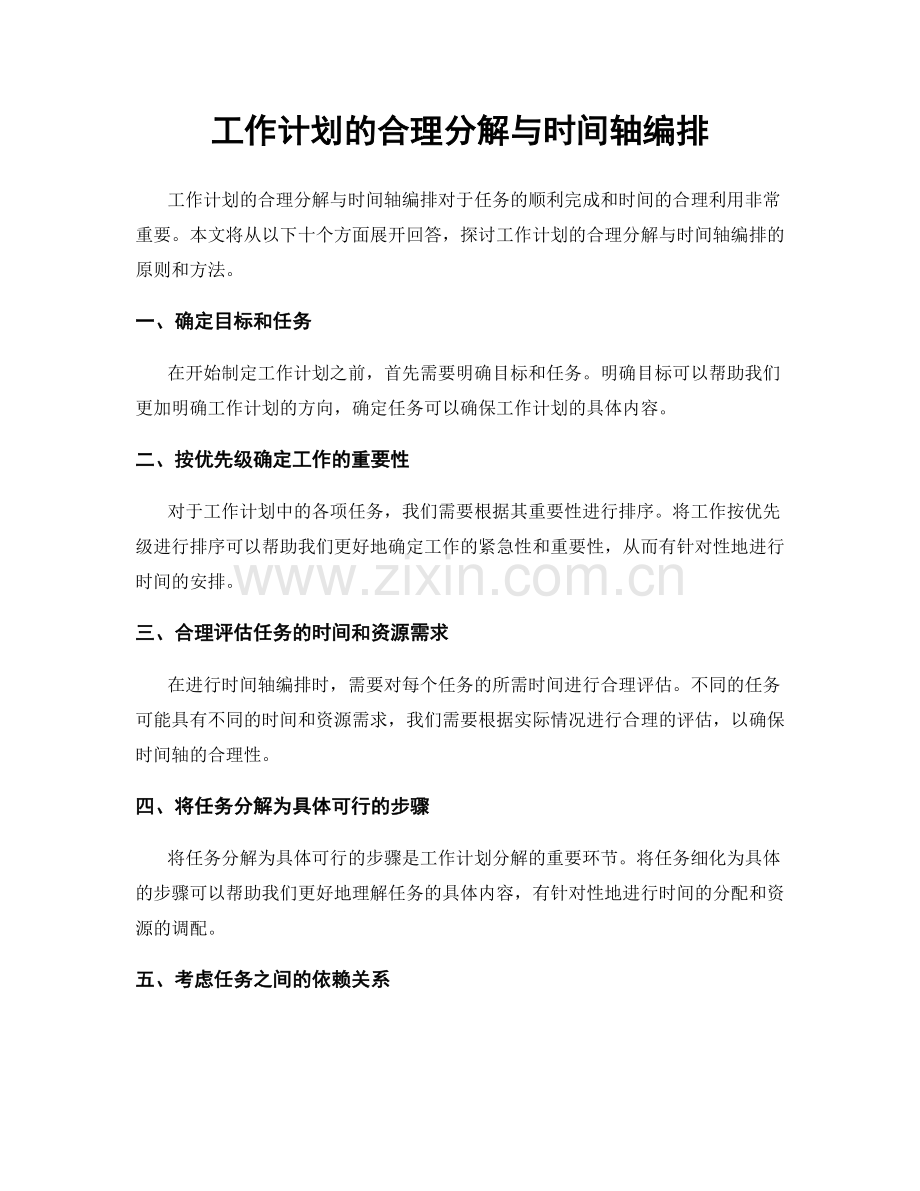 工作计划的合理分解与时间轴编排.docx_第1页