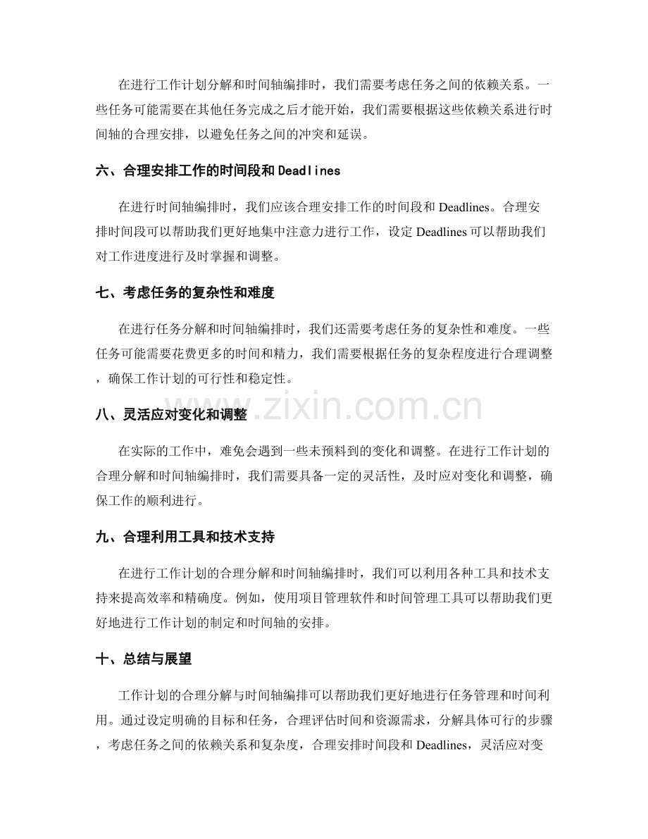 工作计划的合理分解与时间轴编排.docx_第2页