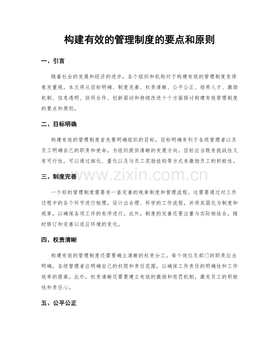 构建有效的管理制度的要点和原则.docx_第1页