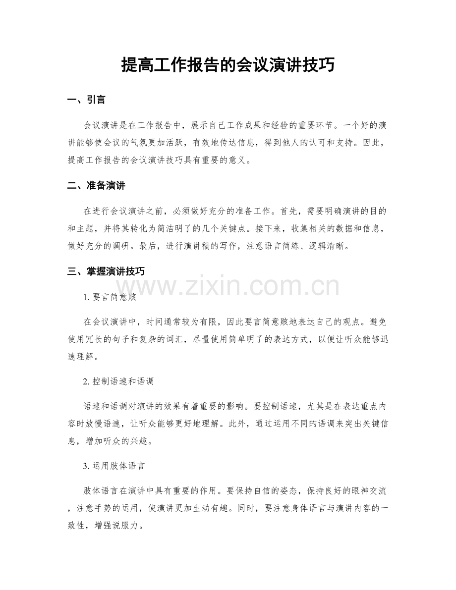 提高工作报告的会议演讲技巧.docx_第1页