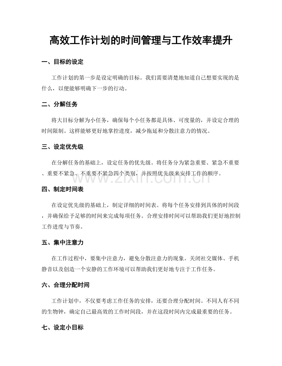 高效工作计划的时间管理与工作效率提升.docx_第1页