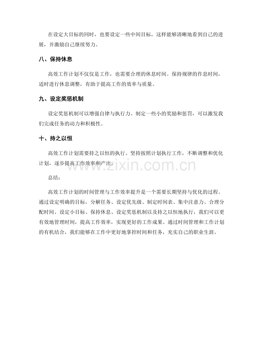 高效工作计划的时间管理与工作效率提升.docx_第2页