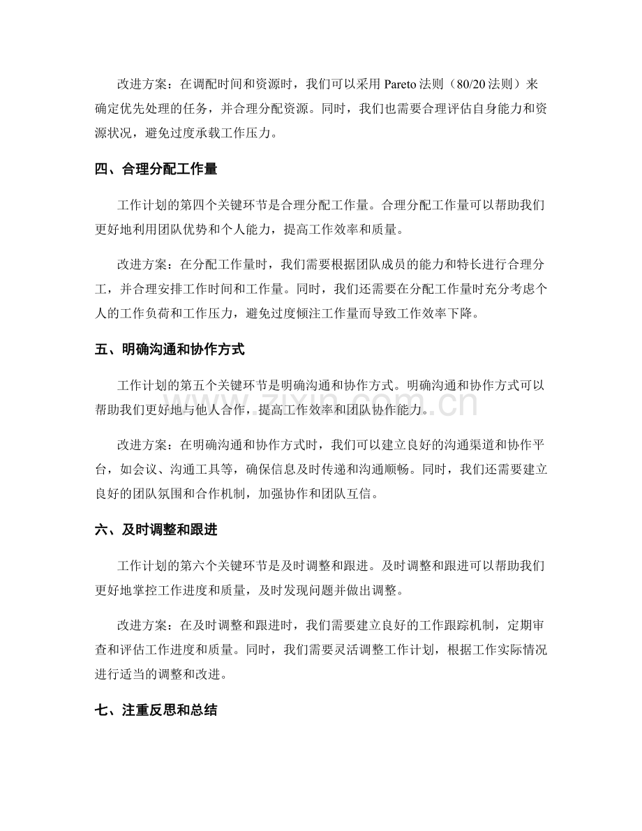 优化工作计划的关键环节和改进方案.docx_第2页