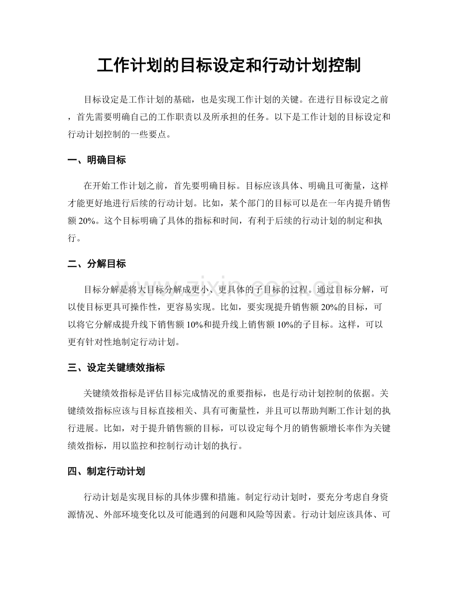 工作计划的目标设定和行动计划控制.docx_第1页