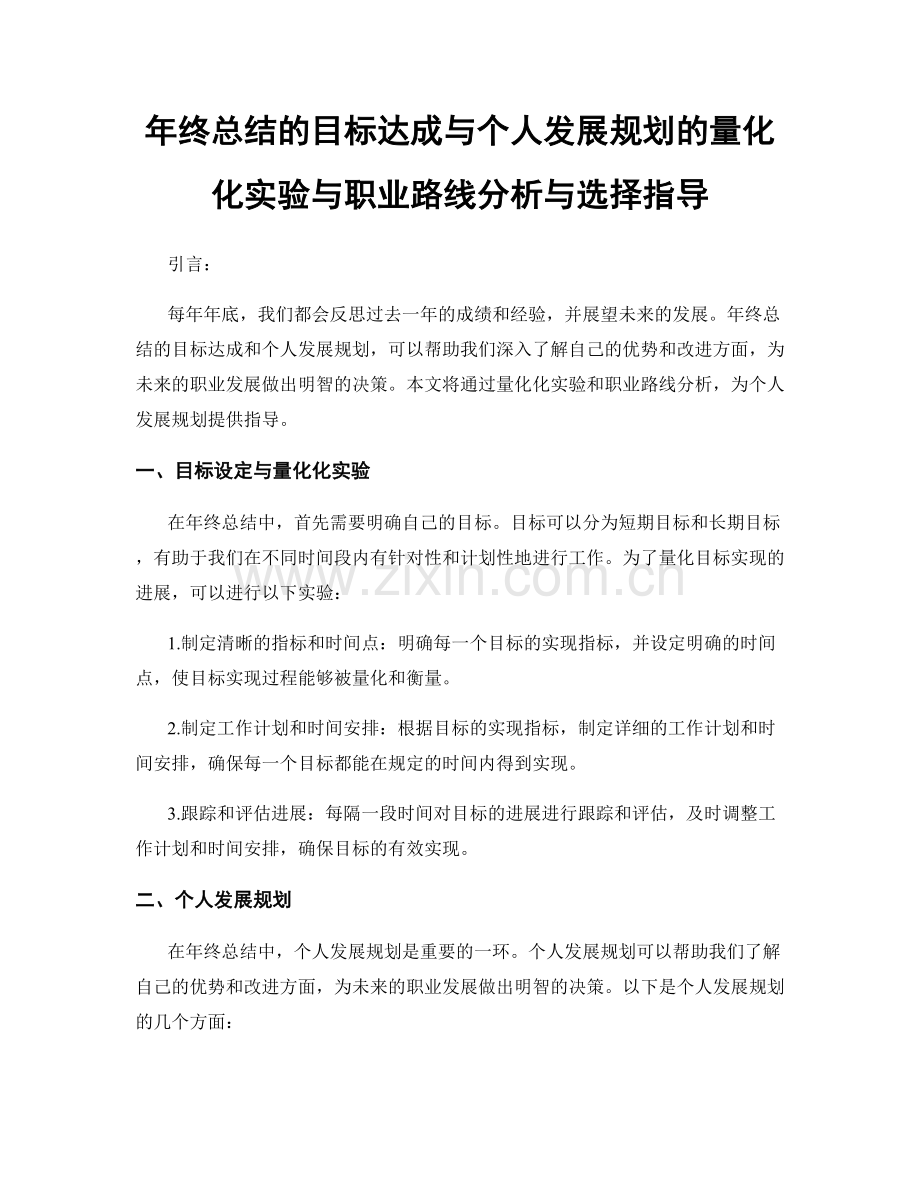 年终总结的目标达成与个人发展规划的量化化实验与职业路线分析与选择指导.docx_第1页