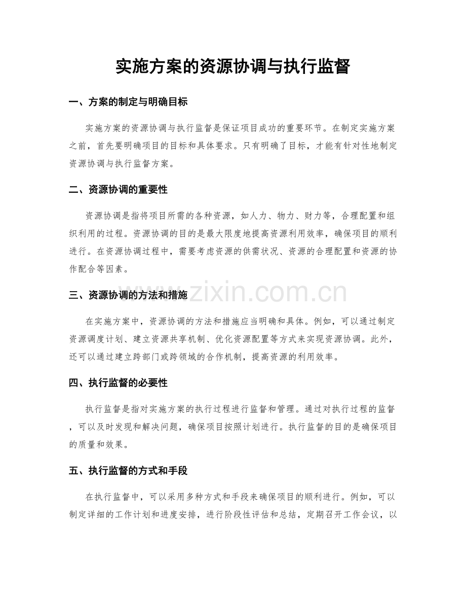 实施方案的资源协调与执行监督.docx_第1页