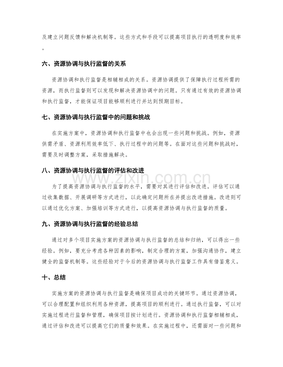 实施方案的资源协调与执行监督.docx_第2页